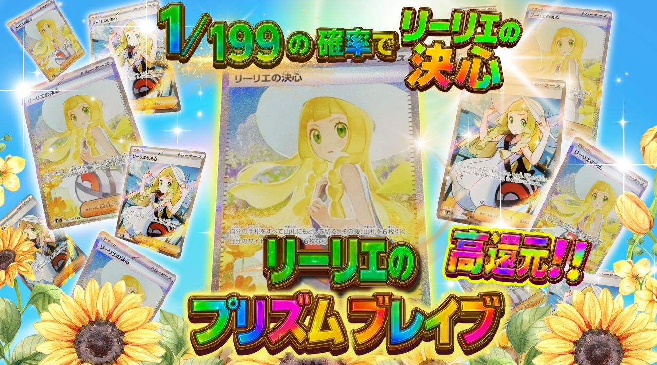 ㊿リーリエの決心-メガブレイブ1/199　666/995